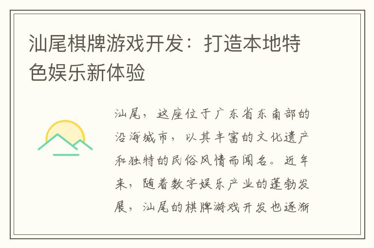 汕尾棋牌游戏开发：打造本地特色娱乐新体验