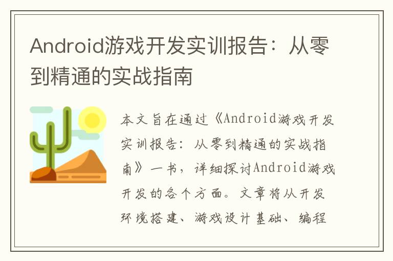 Android游戏开发实训报告：从零到精通的实战指南