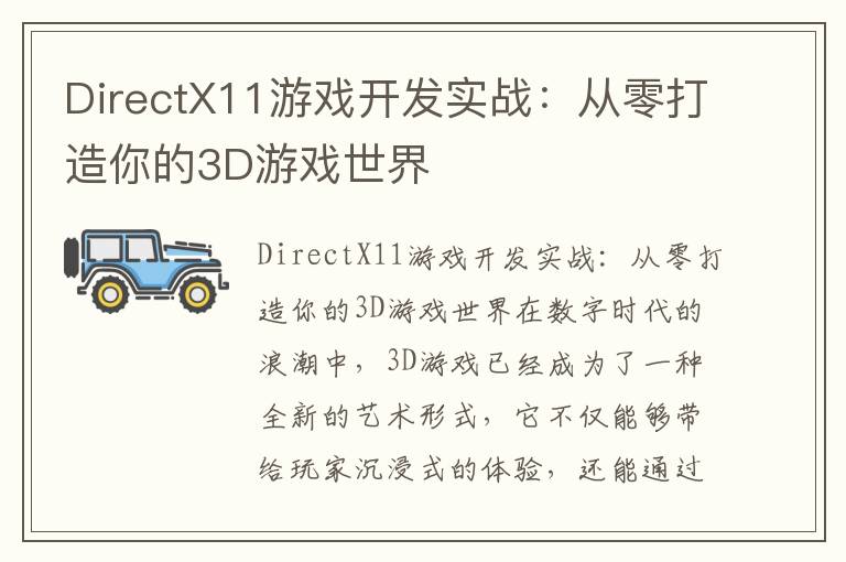 DirectX11游戏开发实战：从零打造你的3D游戏世界