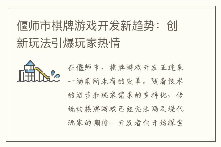 偃师市棋牌游戏开发新趋势：创新玩法引爆玩家热情