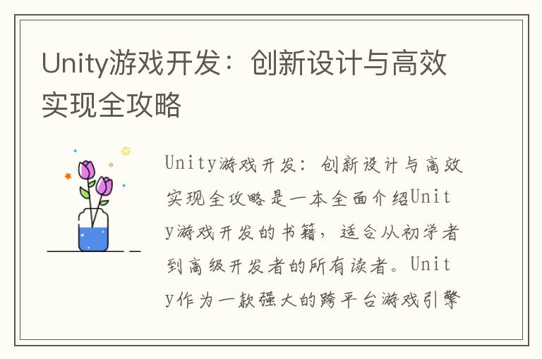 Unity游戏开发：创新设计与高效实现全攻略
