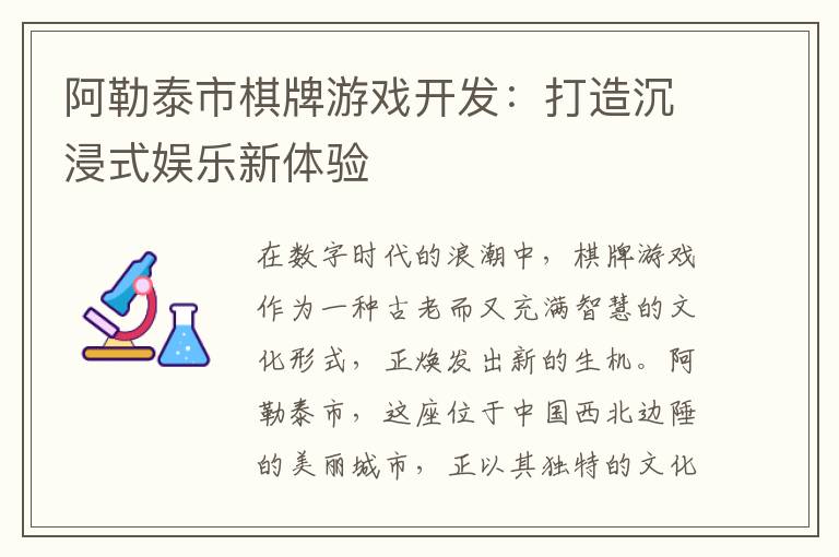 阿勒泰市棋牌游戏开发：打造沉浸式娱乐新体验