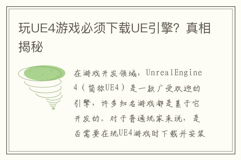 玩UE4游戏必须下载UE引擎？真相揭秘