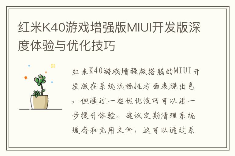 红米K40游戏增强版MIUI开发版深度体验与优化技巧