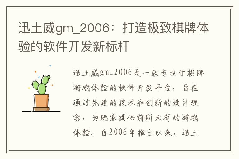 迅土威gm_2006：打造极致棋牌体验的软件开发新标杆