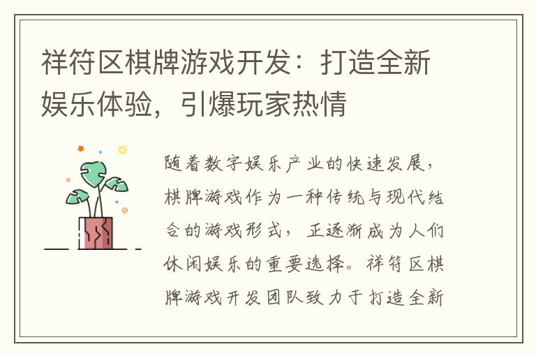 祥符区棋牌游戏开发：打造全新娱乐体验，引爆玩家热情