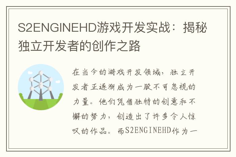 S2ENGINEHD游戏开发实战：揭秘独立开发者的创作之路