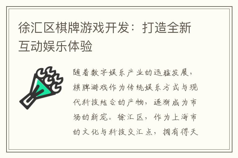 徐汇区棋牌游戏开发：打造全新互动娱乐体验