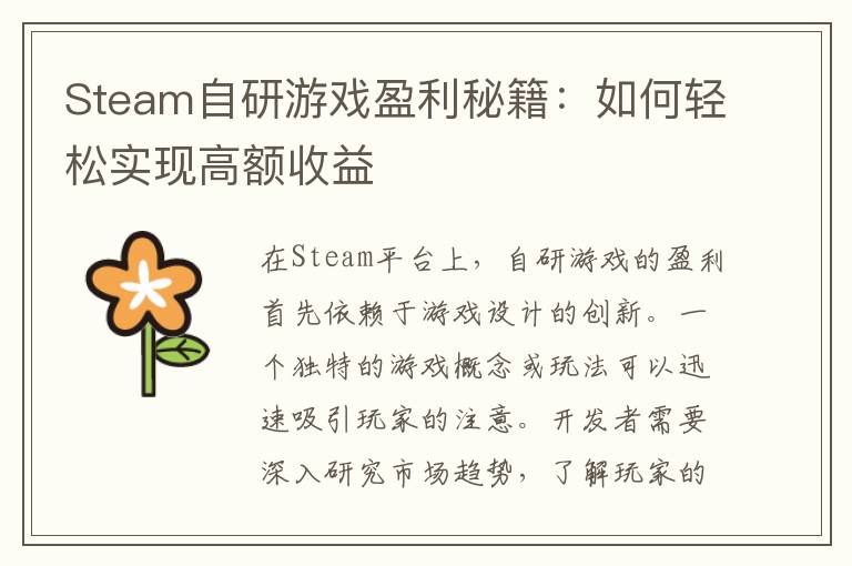 Steam自研游戏盈利秘籍:如何轻松实现高额收益