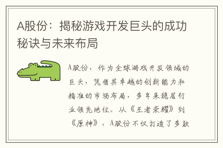 A股份：揭秘游戏开发巨头的成功秘诀与未来布局