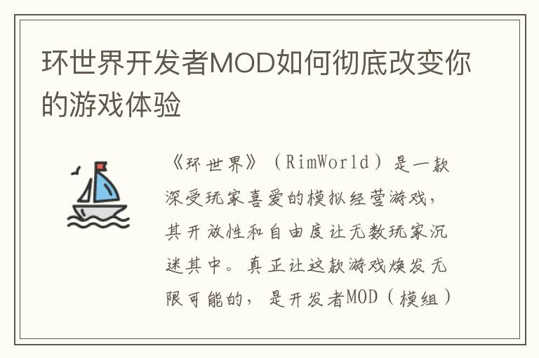 环世界开发者MOD如何彻底改变你的游戏体验