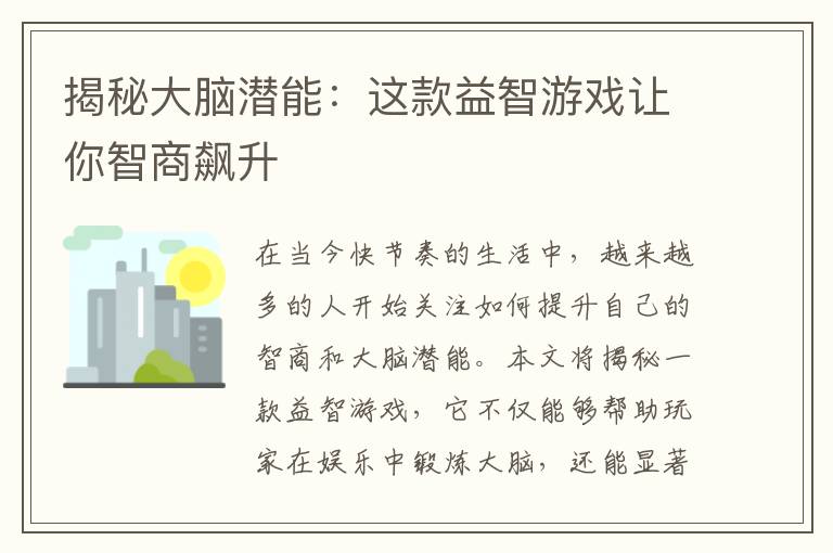 揭秘大脑潜能:这款益智游戏让你智商飙升