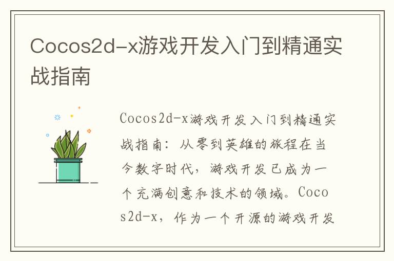 Cocos2d-x游戏开发入门到精通实战指南