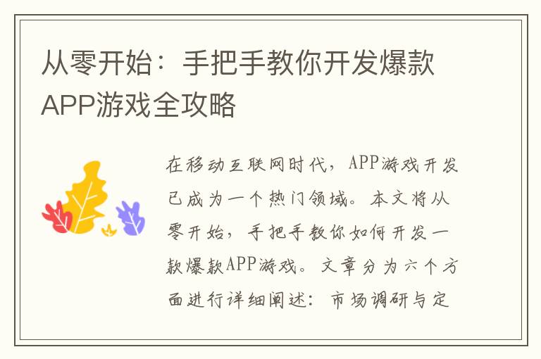 从零开始：手把手教你开发爆款APP游戏全攻略