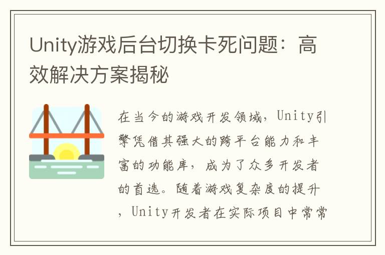 Unity游戏后台切换卡死问题：高效解决方案揭秘