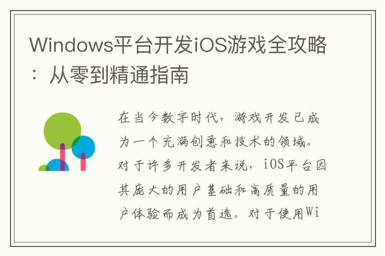 Windows平台开发iOS游戏全攻略：从零到精通指南