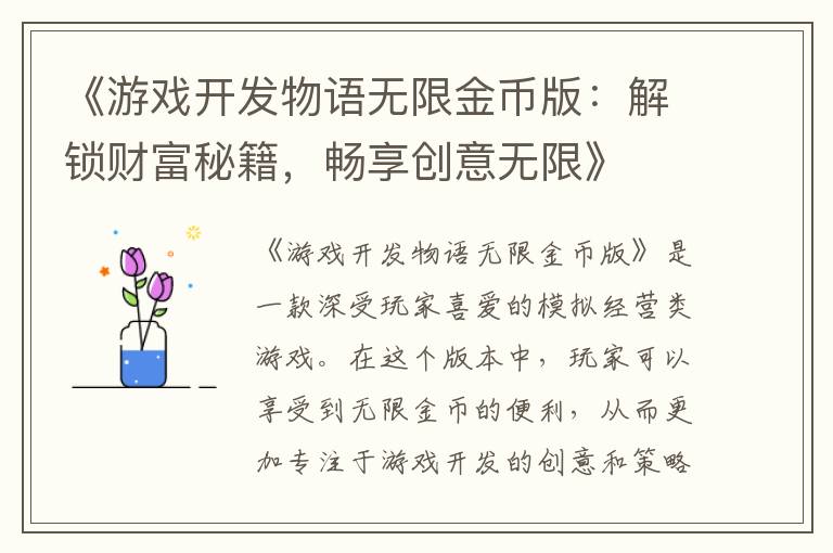 《游戏开发物语无限金币版：解锁财富秘籍，畅享创意无限》