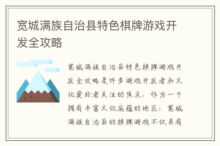 宽城满族自治县特色棋牌游戏开发全攻略