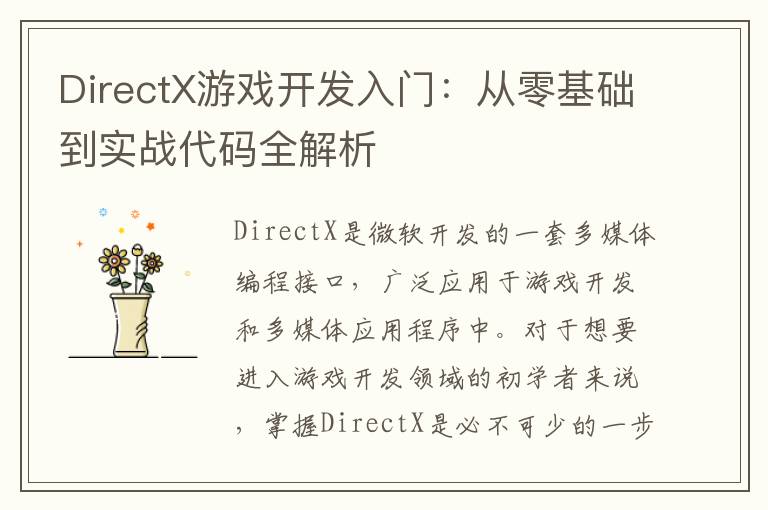 DirectX游戏开发入门:从零基础到实战代码全解析