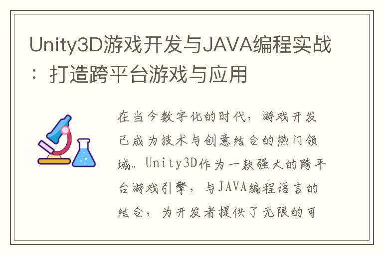 Unity3D游戏开发与JAVA编程实战：打造跨平台游戏与应用