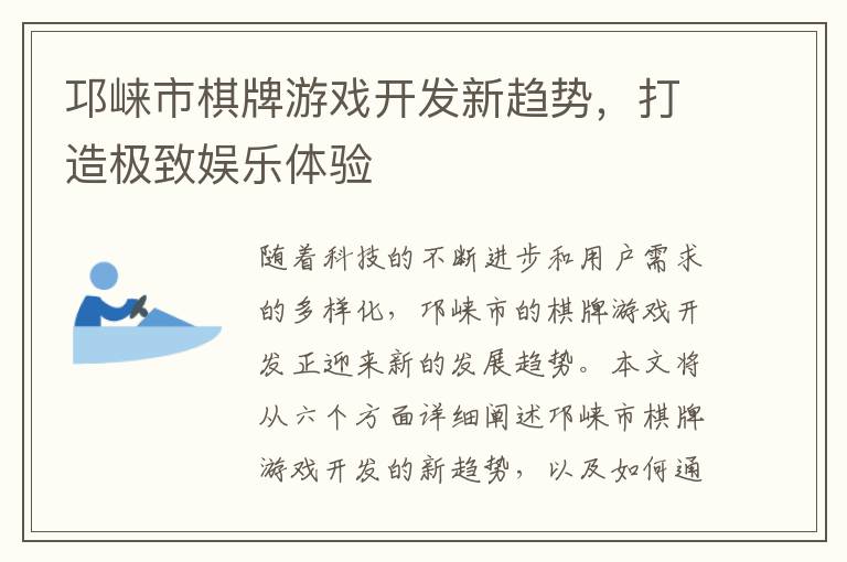邛崃市棋牌游戏开发新趋势，打造极致娱乐体验