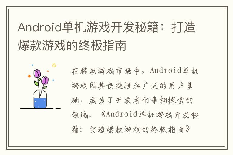 Android单机游戏开发秘籍:打造爆款游戏的终极指南