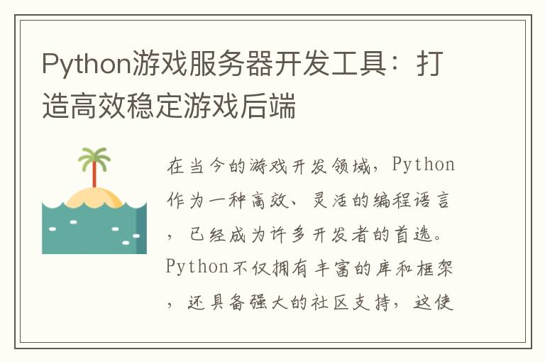 Python游戏服务器开发工具：打造高效稳定游戏后端