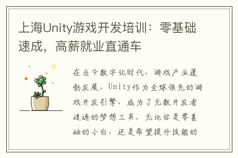 上海Unity游戏开发培训：零基础速成，高薪就业直通车