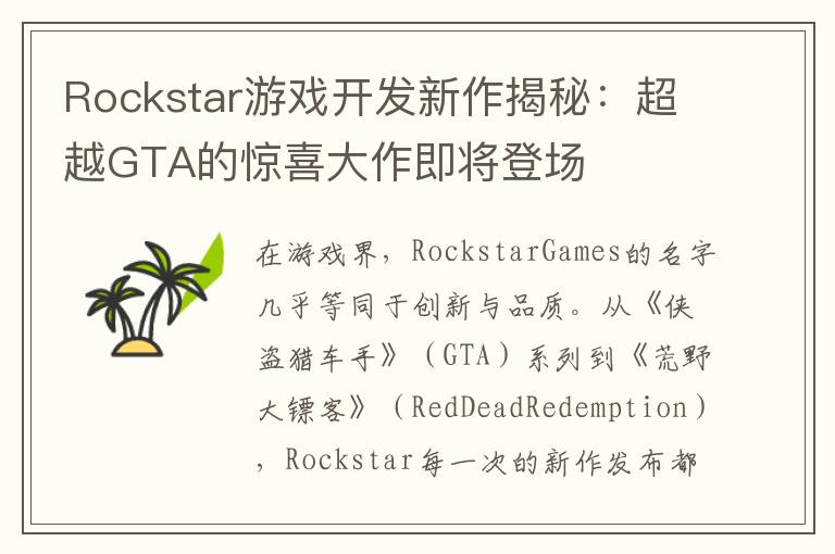 Rockstar游戏开发新作揭秘：超越GTA的惊喜大作即将登场