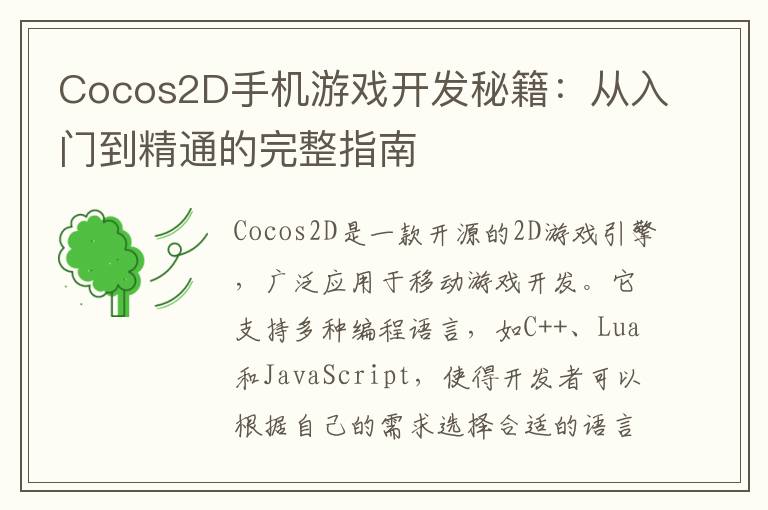 Cocos2D手机游戏开发秘籍：从入门到精通的完整指南