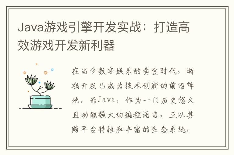 Java游戏引擎开发实战：打造高效游戏开发新利器