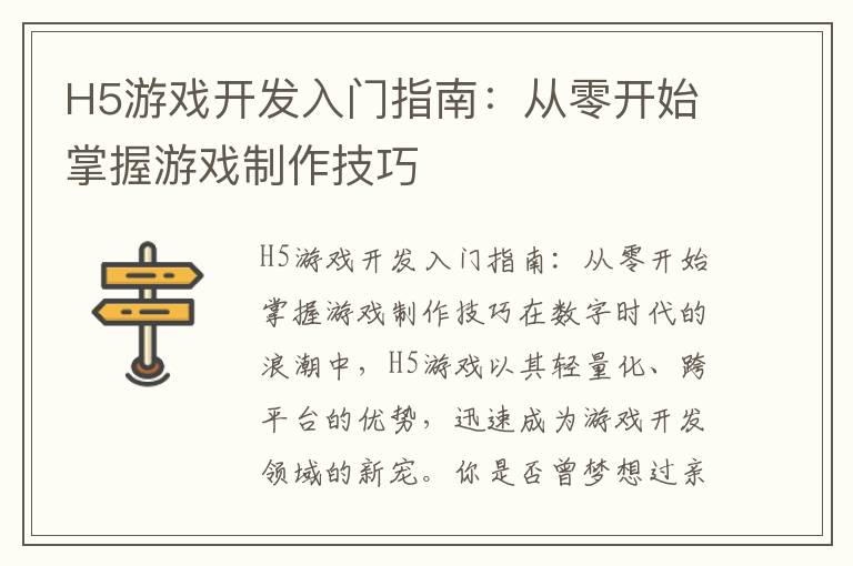 H5游戏开发入门指南：从零开始掌握游戏制作技巧