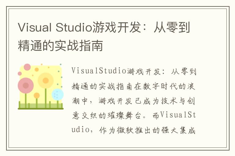 Visual Studio游戏开发：从零到精通的实战指南