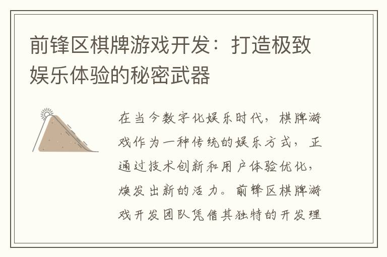 前锋区棋牌游戏开发：打造极致娱乐体验的秘密武器