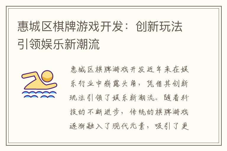 惠城区棋牌游戏开发：创新玩法引领娱乐新潮流