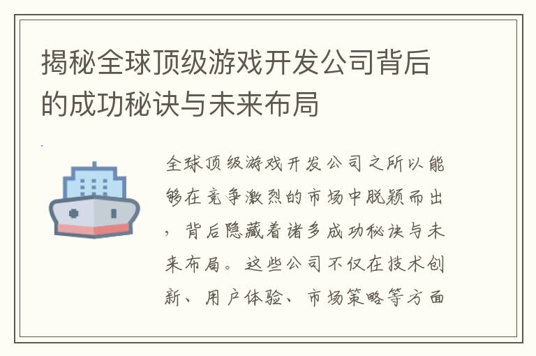 揭秘全球顶级游戏开发公司背后的成功秘诀与未来布局