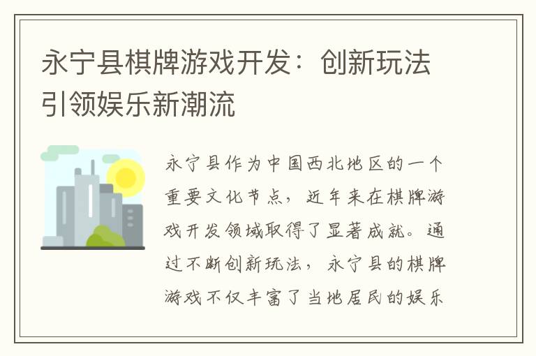 永宁县棋牌游戏开发：创新玩法引领娱乐新潮流
