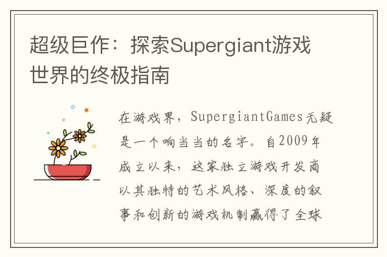 超级巨作：探索Supergiant游戏世界的终极指南