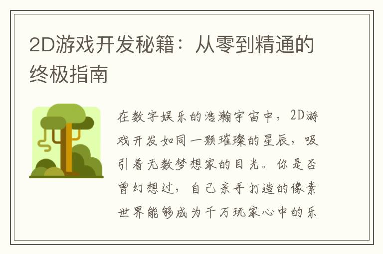 2D游戏开发秘籍：从零到精通的终极指南