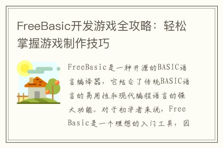 FreeBasic开发游戏全攻略：轻松掌握游戏制作技巧