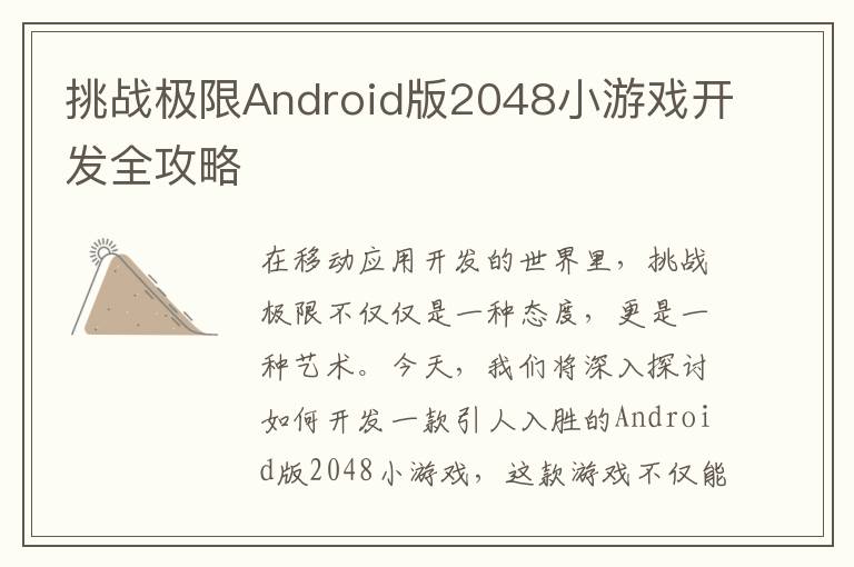 挑战极限Android版2048小游戏开发全攻略