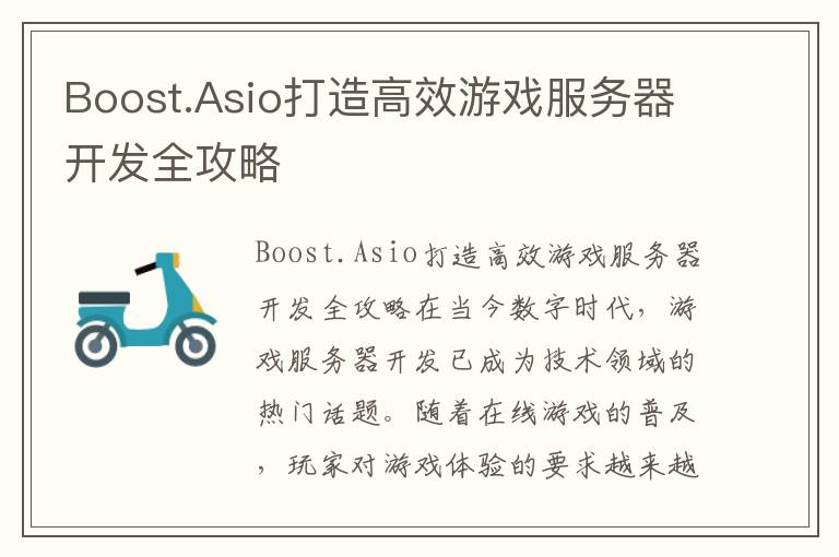 Boost.Asio打造高效游戏服务器开发全攻略