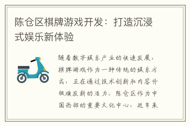 陈仓区棋牌游戏开发：打造沉浸式娱乐新体验