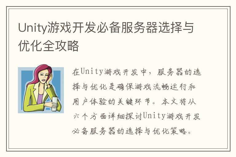 Unity游戏开发必备服务器选择与优化全攻略