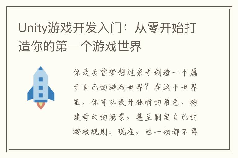 Unity游戏开发入门：从零开始打造你的第一个游戏世界