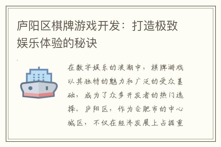 庐阳区棋牌游戏开发：打造极致娱乐体验的秘诀