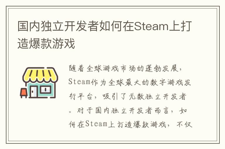 国内独立开发者如何在Steam上打造爆款游戏