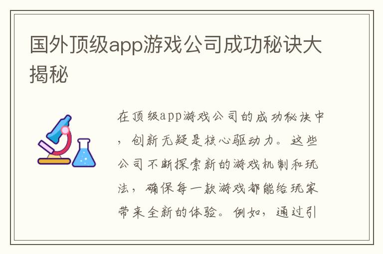 国外顶级app游戏公司成功秘诀大揭秘