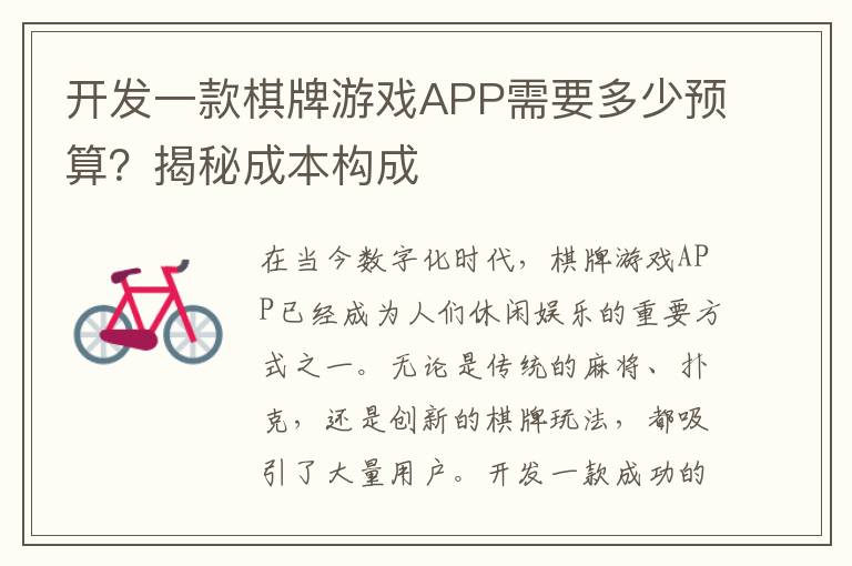 开发一款棋牌游戏APP需要多少预算？揭秘成本构成