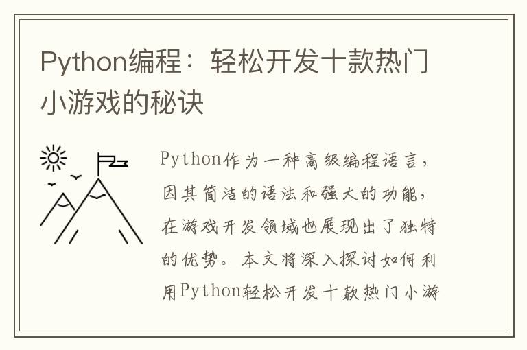 Python编程：轻松开发十款热门小游戏的秘诀
